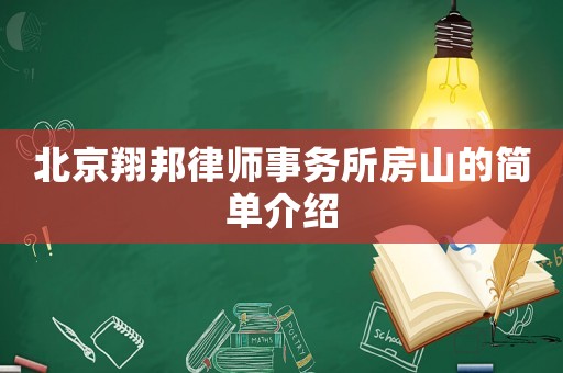 北京翔邦律師事務(wù)所房山的簡單介紹