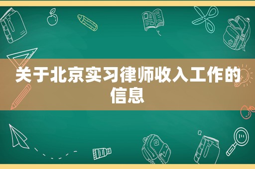 關于北京實習律師收入工作的信息