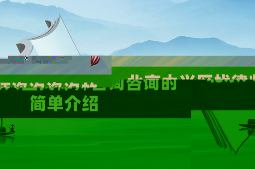 北京大興區找律師咨詢咨詢的簡單介紹