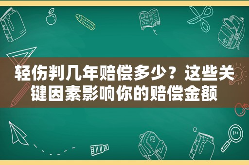 輕傷判幾年賠償多少？這些關鍵因素影響你的賠償金額