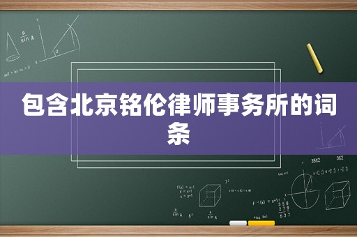 包含北京銘倫律師事務所的詞條