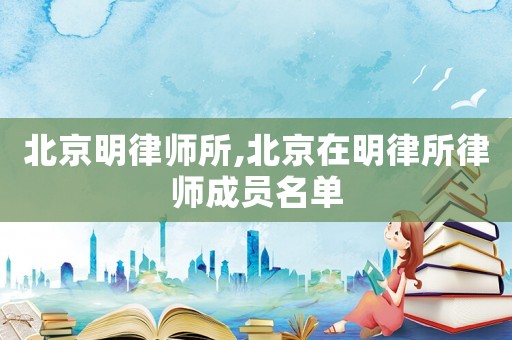 北京明律師所,北京在明律所律師成員名單