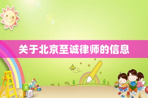 關于北京至誠律師的信息