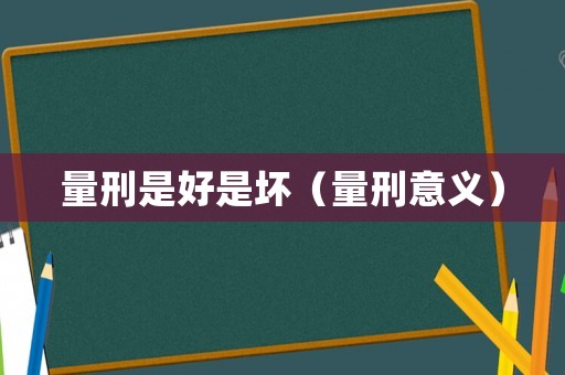 量刑是好是壞（量刑意義）