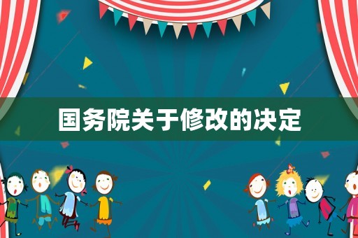國務院關于修改的決定