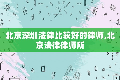 北京深圳法律比較好的律師,北京法律律師所