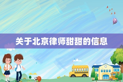 關于北京律師甜甜的信息