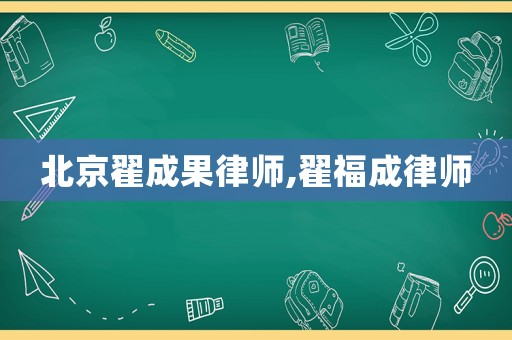 北京翟成果律師,翟福成律師