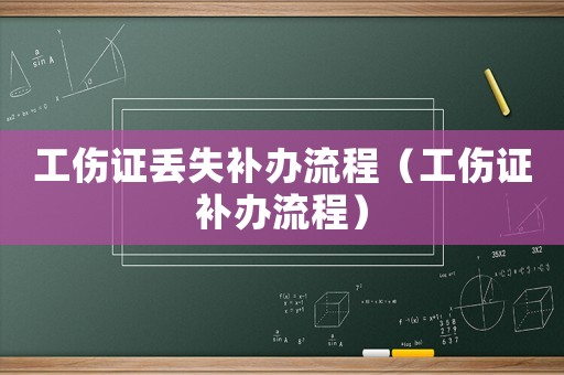 工傷證丟失補辦流程（工傷證補辦流程）