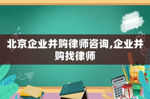 北京企業并購律師咨詢,企業并購找律師