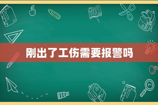 剛出了工傷需要報警嗎