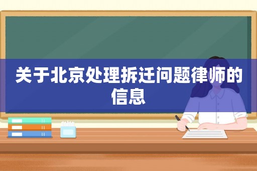 關于北京處理拆遷問題律師的信息