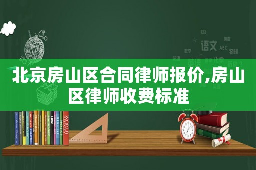 北京房山區合同律師報價,房山區律師收費標準