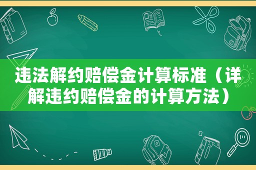 違法解約賠償金計算標準（詳解違約賠償金的計算方法）