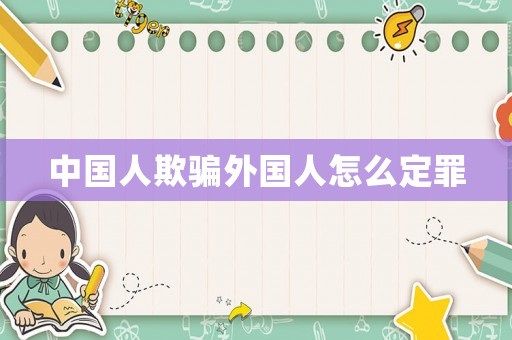 中國人欺騙外國人怎么定罪