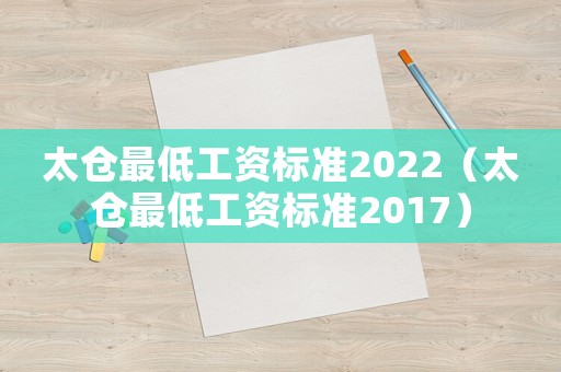 太倉最低工資標(biāo)準(zhǔn)2022（太倉最低工資標(biāo)準(zhǔn)2017）