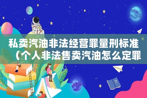 私賣汽油非法經營罪量刑標準（個人非法售賣汽油怎么定罪）