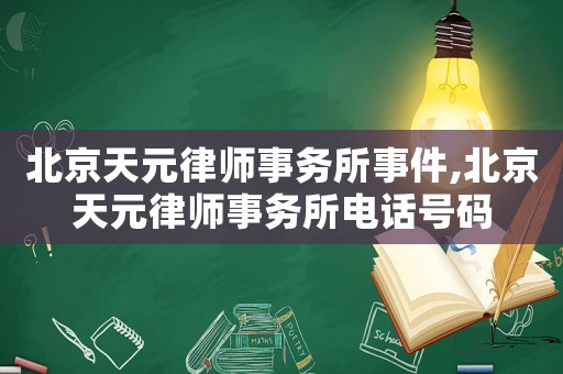 北京天元律師事務所事件,北京天元律師事務所電話號碼