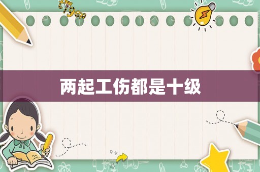 兩起工傷都是十級