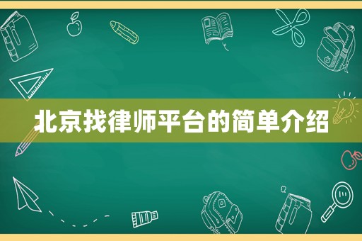 北京找律師平臺的簡單介紹