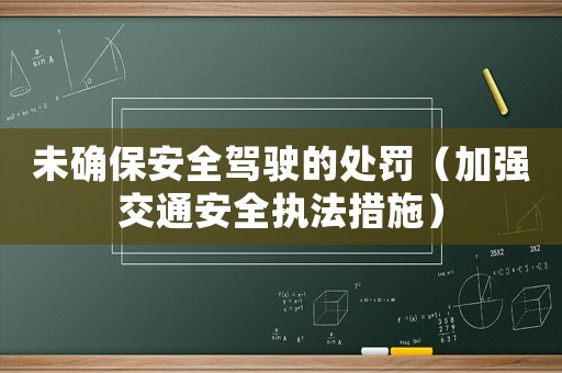 未確保安全駕駛的處罰（加強交通安全執法措施）
