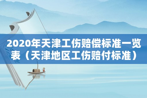 2020年天津工傷賠償標準一覽表（天津地區工傷賠付標準）