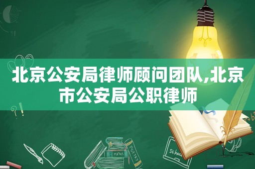 北京公安局律師顧問團隊,北京市公安局公職律師
