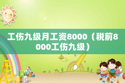 工傷九級月工資8000（稅前8000工傷九級）