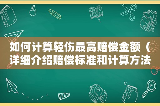 如何計算輕傷最高賠償金額（詳細介紹賠償標準和計算方法）