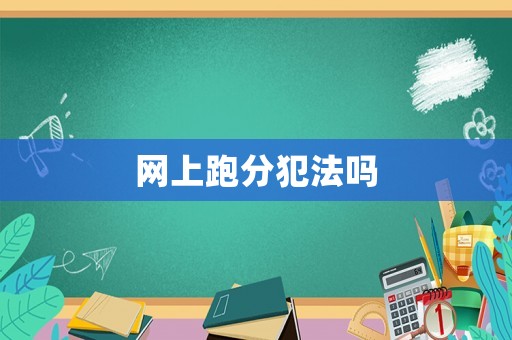 網上跑分犯法嗎