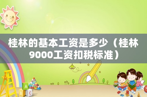 桂林的基本工資是多少（桂林9000工資扣稅標準）