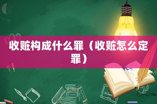 收贓構成什么罪（收贓怎么定罪）