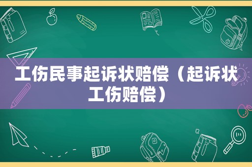 工傷民事起訴狀賠償（起訴狀工傷賠償）