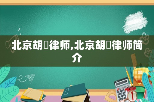 北京胡珺律師,北京胡珺律師簡介