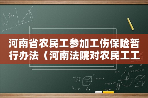 河南省農民工參加工傷保險暫行辦法（河南法院對農民工工傷）