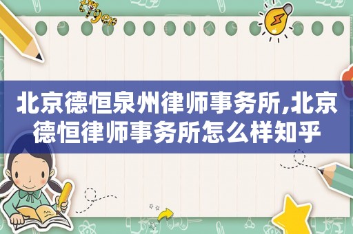 北京德恒泉州律師事務所,北京德恒律師事務所怎么樣知乎