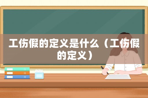 工傷假的定義是什么（工傷假的定義）