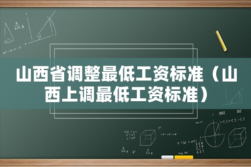 山西省調整最低工資標準（山西上調最低工資標準）