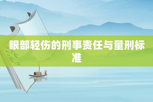 眼部輕傷的刑事責任與量刑標準