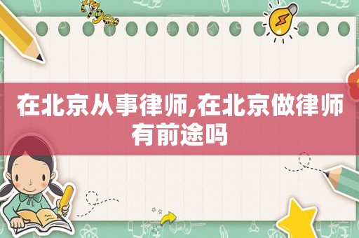 在北京從事律師,在北京做律師有前途嗎