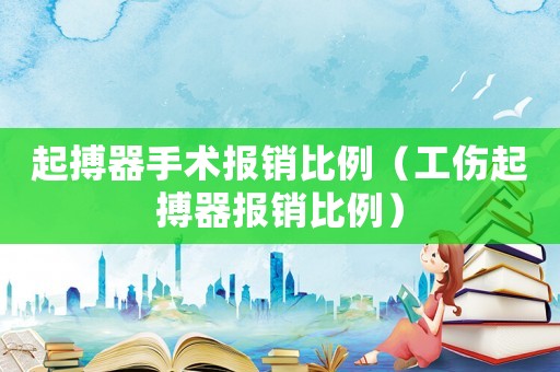 起搏器手術(shù)報(bào)銷比例（工傷起搏器報(bào)銷比例）