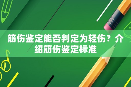 筋傷鑒定能否判定為輕傷？介紹筋傷鑒定標準