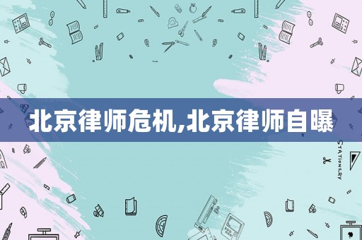 北京律師危機,北京律師自曝