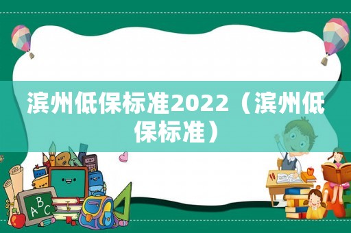 濱州低保標準2022（濱州低保標準）