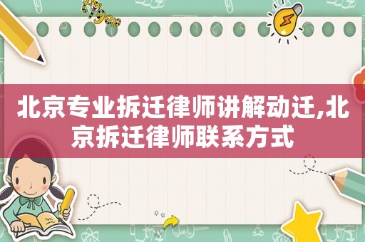 北京專業拆遷律師講解動遷,北京拆遷律師聯系方式