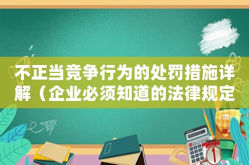 不正當競爭行為的處罰措施詳解（企業必須知道的法律規定）