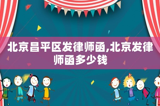 北京昌平區發律師函,北京發律師函多少錢