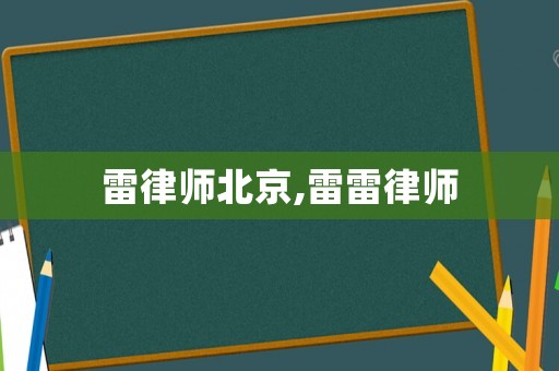 雷律師北京,雷雷律師