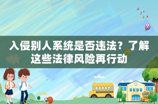 入侵別人系統是否違法？了解這些法律風險再行動