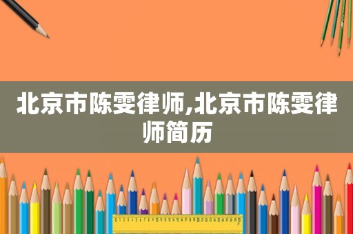 北京市陳雯律師,北京市陳雯律師簡歷